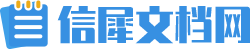 信犀文档网